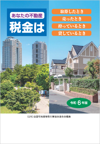 令和６年版「あなたの不動産税金は」」